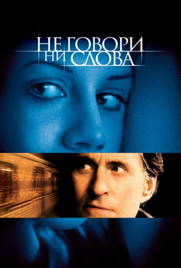 Фильм Не говори ни слова 2001 смотреть онлайн с Бриттани Мерфи и Майклом Дугласом
